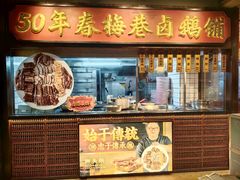 -春梅里卤鹅馆·47年老字号(中山路店)