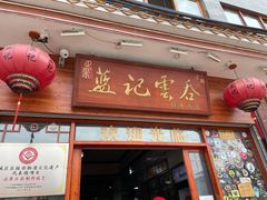 门面-蓝记云吞(正果店)