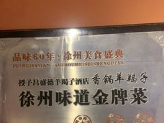 -昌盛德徐州老菜馆