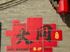 -老爷庙风味美食府(魏都大道店)