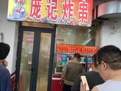 -庞记炸串