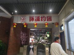 门面-环球约客烤涮自助(铜锣湾店)