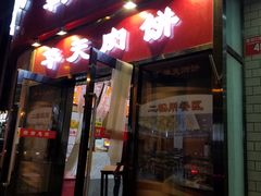 门面-华天二友居肉饼(新街口店)
