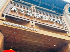 -新万鑫银丝面·非遗无锡味(惠山古镇店)