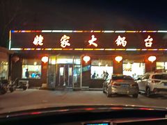 -姥家大锅台(魏各庄路店)
