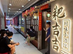 -耙吉吉川味小酒馆(本地人回头店)