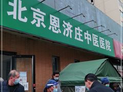 -北京恩济庄中医医院