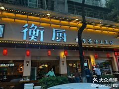 -衡厨(中南店)