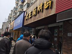 门面-老王头烤鸡(建大四小区店)