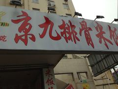 -京九排骨米饭(江西路店)
