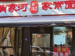 -肖家河家常面(肖家河北街店)