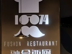 -1874融合西厨·观景餐厅(保利店)
