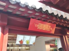门面-鸡鸣赐茶(鸡鸣寺路店)