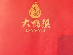 -大鸭梨烤鸭(金色漫香店)
