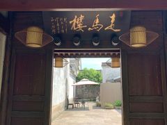 门面-走马楼饭庄(慈城古县城店)