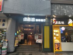 -绿茵阁(体育西分店)