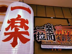 门面-火影忍者一乐拉面(环球港店)