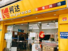 -柯达真美(老重庆中路店)