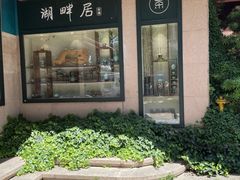 -湖畔居茶楼(湖滨店)