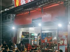 -旺记碳烤肥牛(总店)