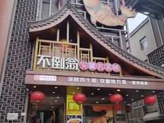 -不倒翁·安徽名菜楼(步行街店)
