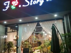 -F.Story 花和故事(新天地店)