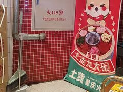 -山悦里 山野·鲜火锅(罗斯福广场店)