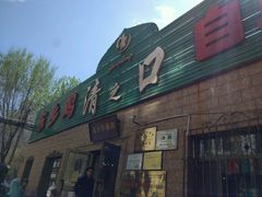 -清之口·东乡鸡自助饺子(经二路店)