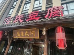 -天回镇何氏豆腐(总店)