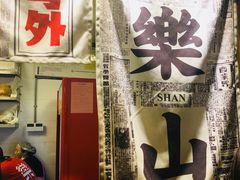 -乐乐姐超级土豆(中关村5号店)