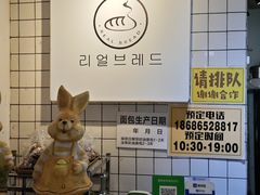 -韩国利尔面包(桂林路店)