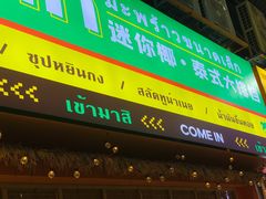 -迷你椰·泰式大排档(佛山顺德店)