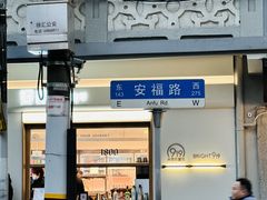 -安福路
