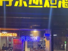 -丹东丛炟海鲜烧烤(江艺路店)