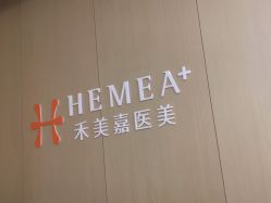 -禾美嘉医疗美容