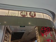 -潮界(虹桥新天地店)