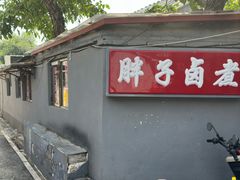-胖子卤煮