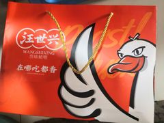 -汪世兴京味烤鸭(和兴路店)