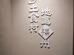 -乡里八闽·福州乡土菜(高宅店)