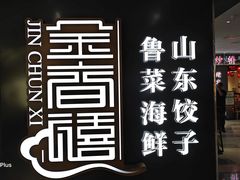 -金春禧(世茂国际广场店)