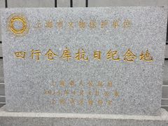-上海四行仓库抗战纪念馆