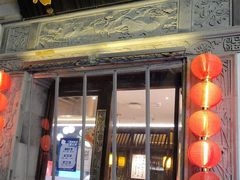 门面-香园茶社·金陵小灶(老门东店)