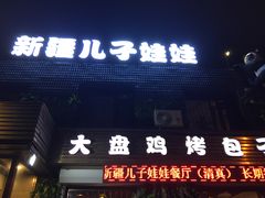 门面-新疆儿子娃娃餐厅(锦华街店)