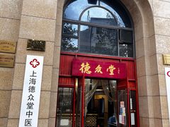 -上海德众堂中医门诊部·骨伤·推拿·针灸