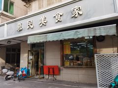 门面-慕民美食家
