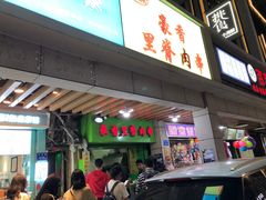 门面-豪香里脊肉串(大中路店)
