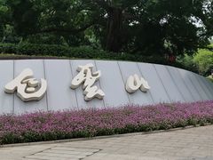 -广州市白云山风景名胜区