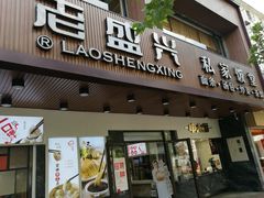 门面-老盛兴汤包馆(大华二路店)