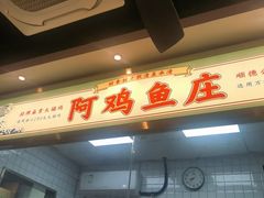 -阿鸡鱼庄·顺德鲜蒸小炒(亚运村店)