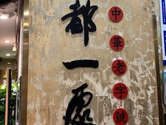 -都一处烧麦馆(前门店)